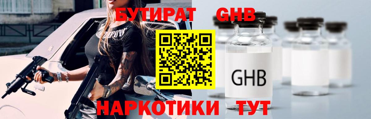 Бутират GHB  Вход с VPN  БУТИРАТ  Ивантеевка 